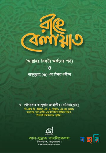রাহে বেলায়াত