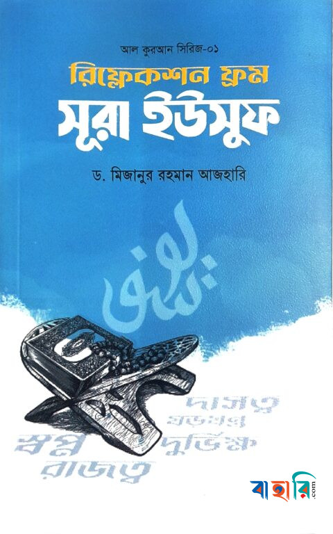 রিফ্লেকশন ফ্রম সূরা ইউসুফ