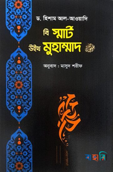বি স্মার্ট উইথ মুহাম্মাদ (সাঃ)