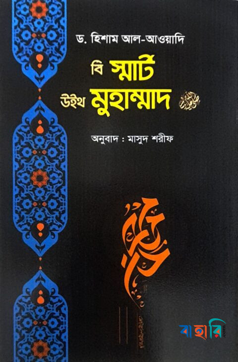 বি স্মার্ট উইথ মুহাম্মাদ (সাঃ)