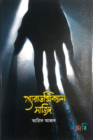 প্যারাডক্সিক্যাল সাজিদ