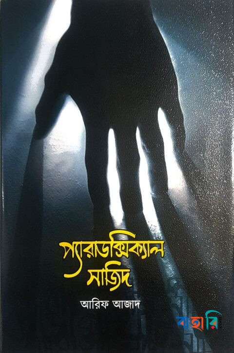 প্যারাডক্সিক্যাল সাজিদ