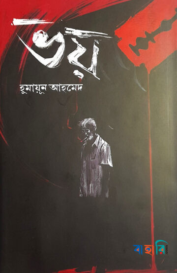 ভয়