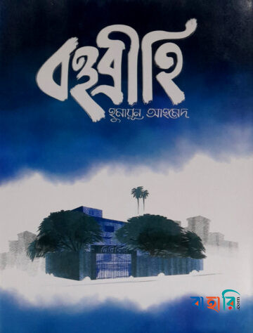 বহুব্রীহি