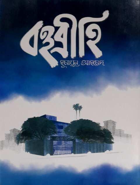 বহুব্রীহি