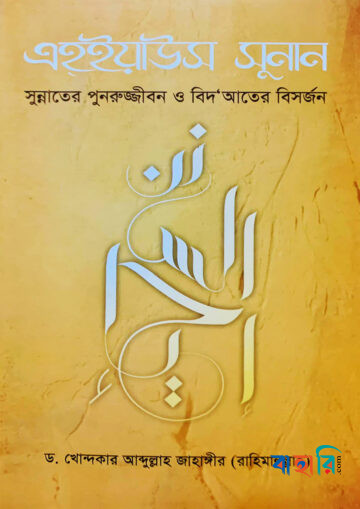 এহ্ইয়াউস সুনান