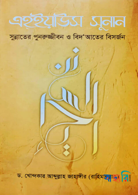 এহ্ইয়াউস সুনান