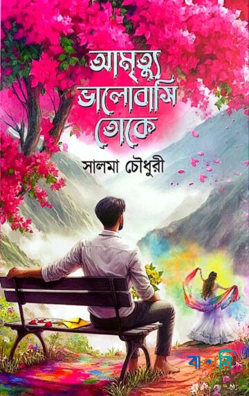 আমৃত্যু ভালোবাসি তোকে