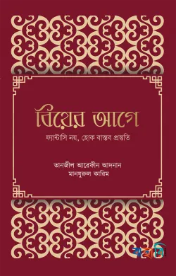 বিয়ের আগে