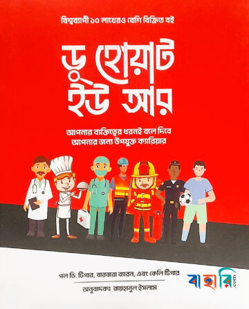ডু হোয়াট ইউ আর
