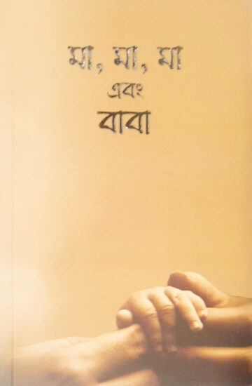 মা মা মা এবং বাবা