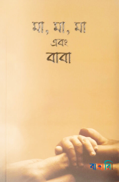 মা মা মা এবং বাবা