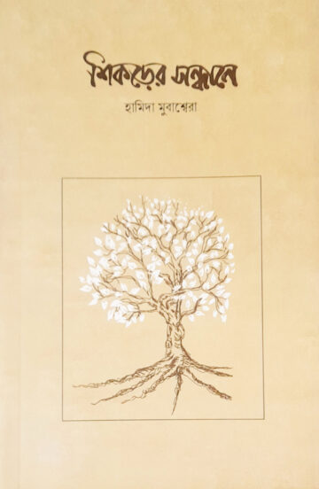 শিকড়ের সন্ধানে