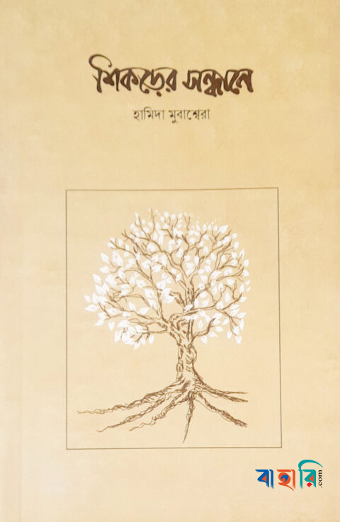 শিকড়ের সন্ধানে