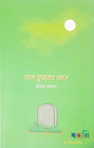 বেলা ফুরাবার আগে