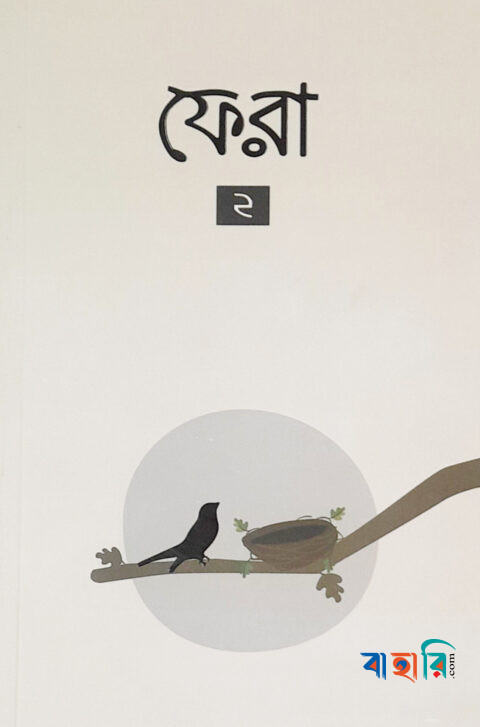 ফেরা ২
