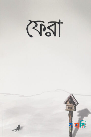 ফেরা
