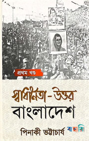 স্বাধীনতা-উত্তর বাংলাদেশ