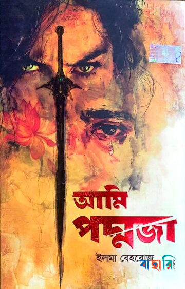 আমি পদ্মজা