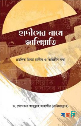 হাদীসের নামে জালিয়াতি