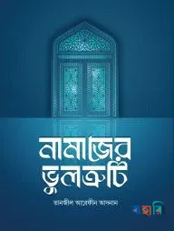 নামাজের ভুলক্রটি