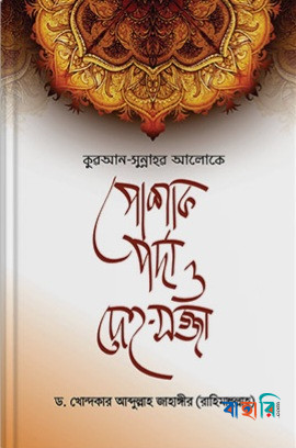 পোশাক পর্দা  ও দেহ-সজ্জা