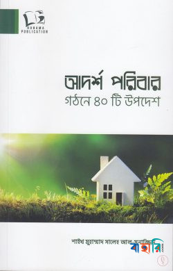 আদর্শ পরিবার গঠনে ৪০টি উপদেশ