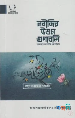 নবীজির উত্তম গুণাবলি