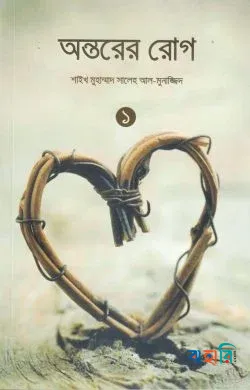 অন্তরের রোগ -১ম খণ্ড
