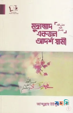 মুহাম্মাদ (সা.) একজন আদর্শ স্বামী