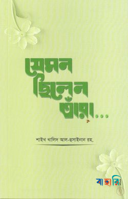 যেমন ছিলেন তাঁরা...