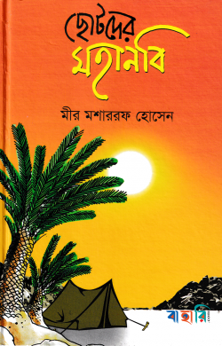 ছোটদের মহানবি