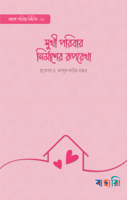 সুখী পরিবার নির্মাণের রূপরেখা