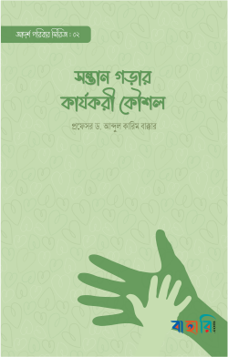 সন্তান গড়ার কার্যকরী কৌশল
