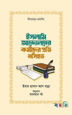 ইসলামি আন্দোলনের কর্মীদের প্রতি নসিহত