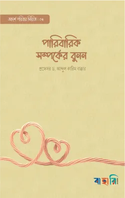 পারিবারিক সম্পর্কের বুনন