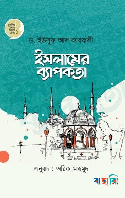 ইসলামের ব্যাপকতা
