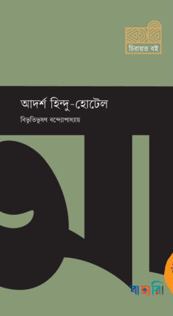 আদর্শ হিন্দু - হোটেল