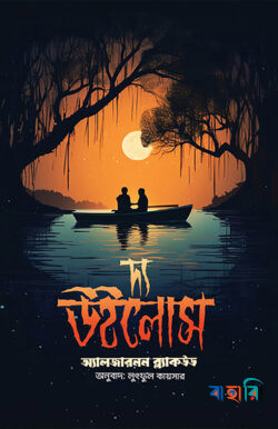 দ্য উইলোস