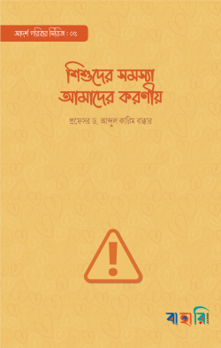 শিশুদের সমস্যা আমাদের করণীয়