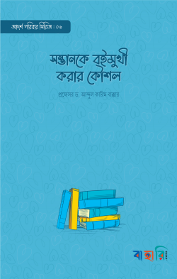 সন্তানকে বইমুখী করার কৌশল