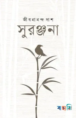 সুরঞ্জনা