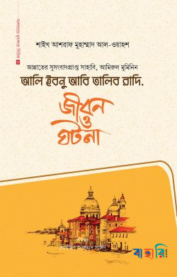 আলি ইবনু আবি তালিব রাদি.