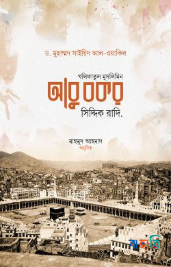 খলিফাতুল মুসলিমিন আবু বকর সিদ্দিক রাদি.