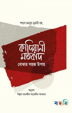 কাদিয়ানী মতবাদ বোঝার সহজ উপায়(পেপারব্যাক)