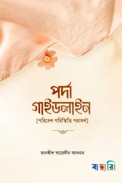 পর্দা গাইডলাইন (হার্ডকভার)