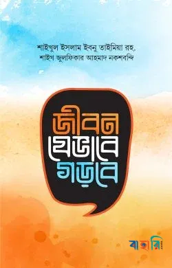 জীবন যেভাবে গড়বে
