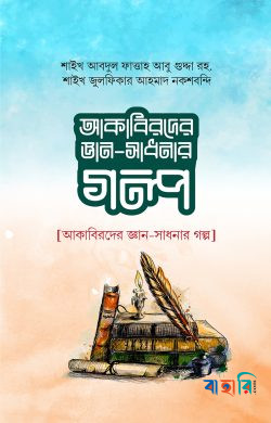 আকাবিরদের জ্ঞান-সাধনার গল্প