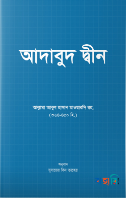 আদাবুদ দ্বীন