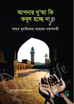 আপনার দু’আ কি কবুল হচ্ছে না